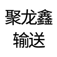 阜城县聚龙鑫输送机械厂 标志