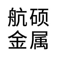 衡水航硕金属制品有限公司 标志