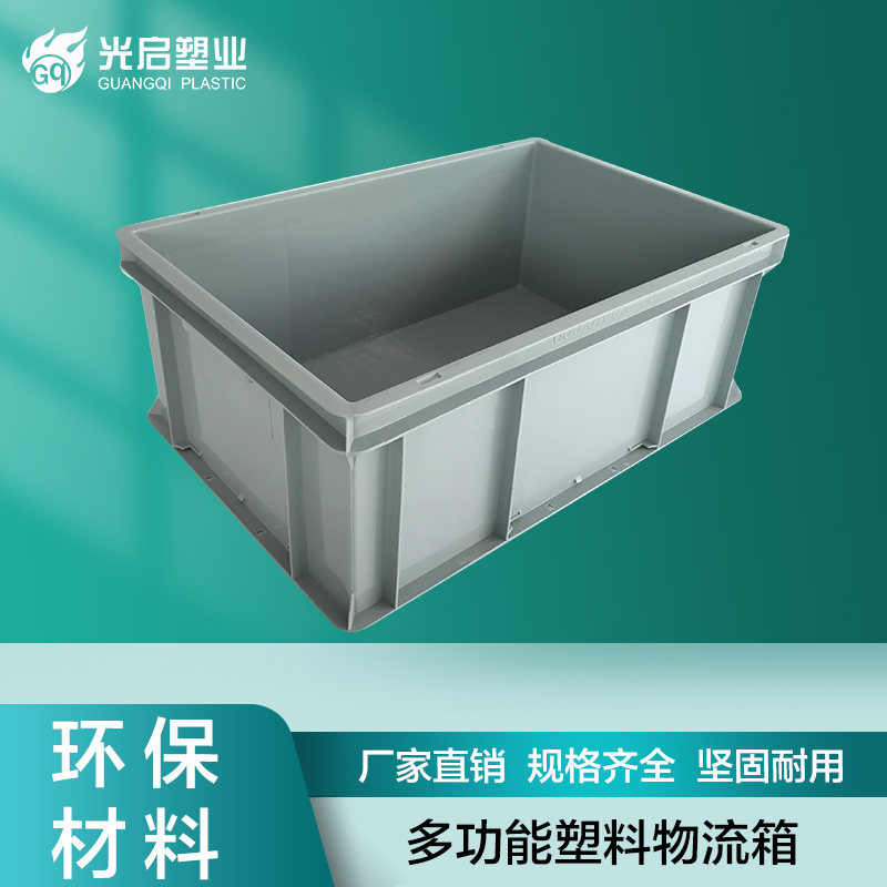 光启全新料加厚EU物流箱塑料周转箱长方形汽配物流周转仓库中转可做防静电