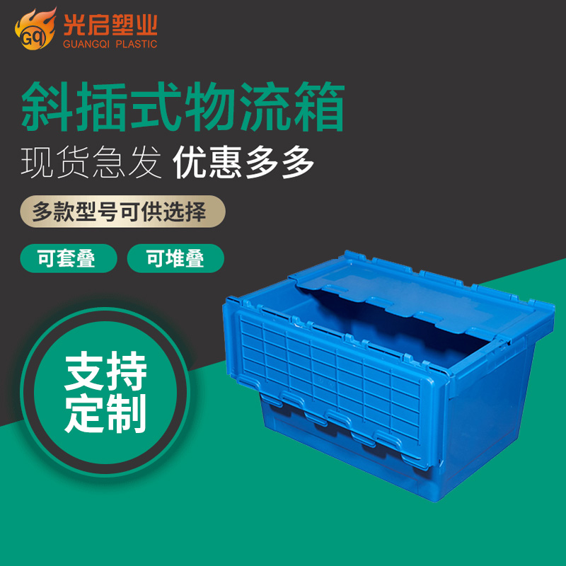 光启全新料加厚欧标斜插物流箱定制