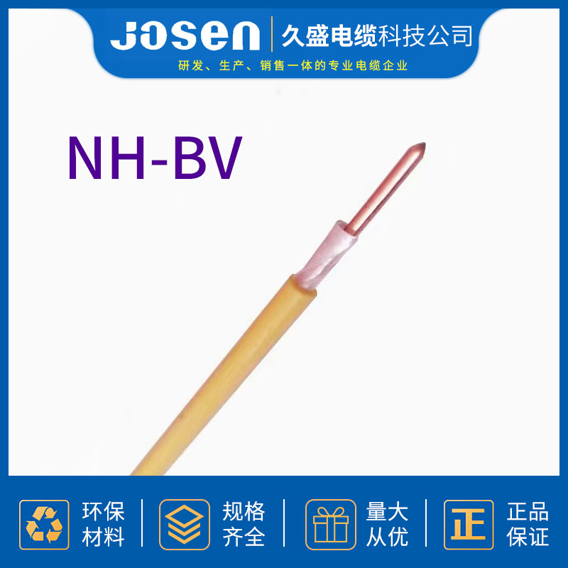 耐火电缆 NH-BV电缆电线电缆 厂家直供久盛科技