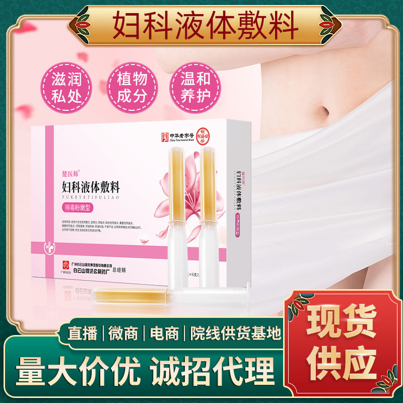 白云山私密妇科凝胶私处粉嫩私处护理 妇科凝胶套盒现货