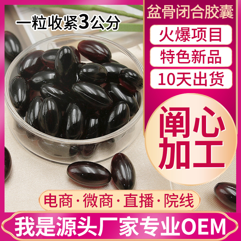 盆骨闭合胶囊代加工 美容院私处紧润胶囊贴牌 产后修复骨盆胶囊