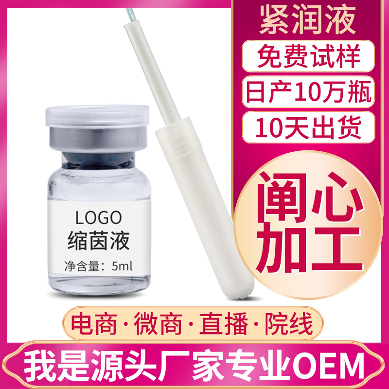 縮隂液代加工 妇科私密护理高潮液滋养紧润 宸厂家贴牌私密紧致液
