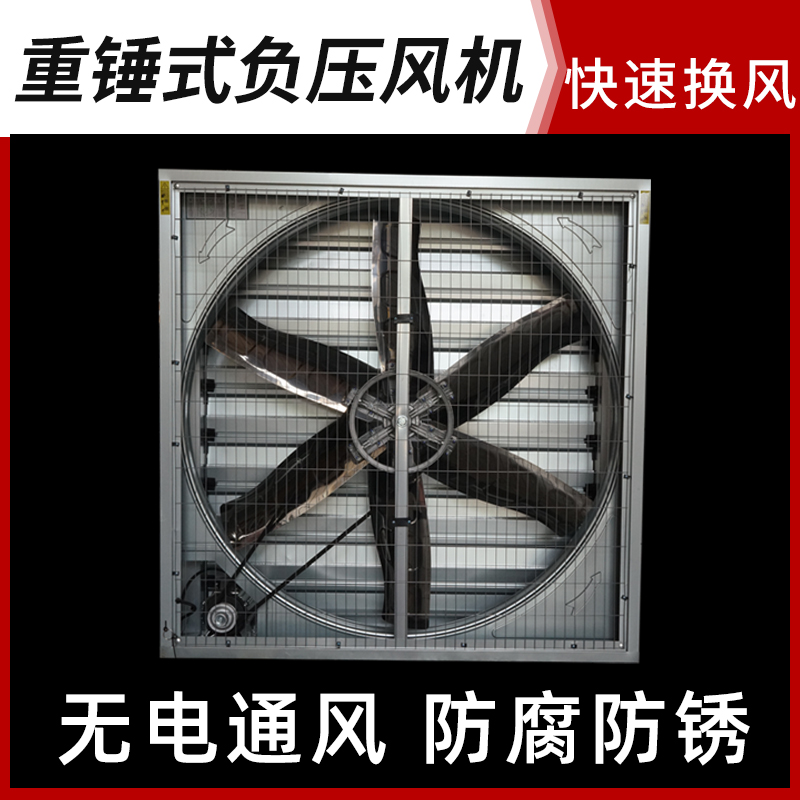 重锤式负压风机大功率养殖场排风扇车间工厂降温强力换气扇