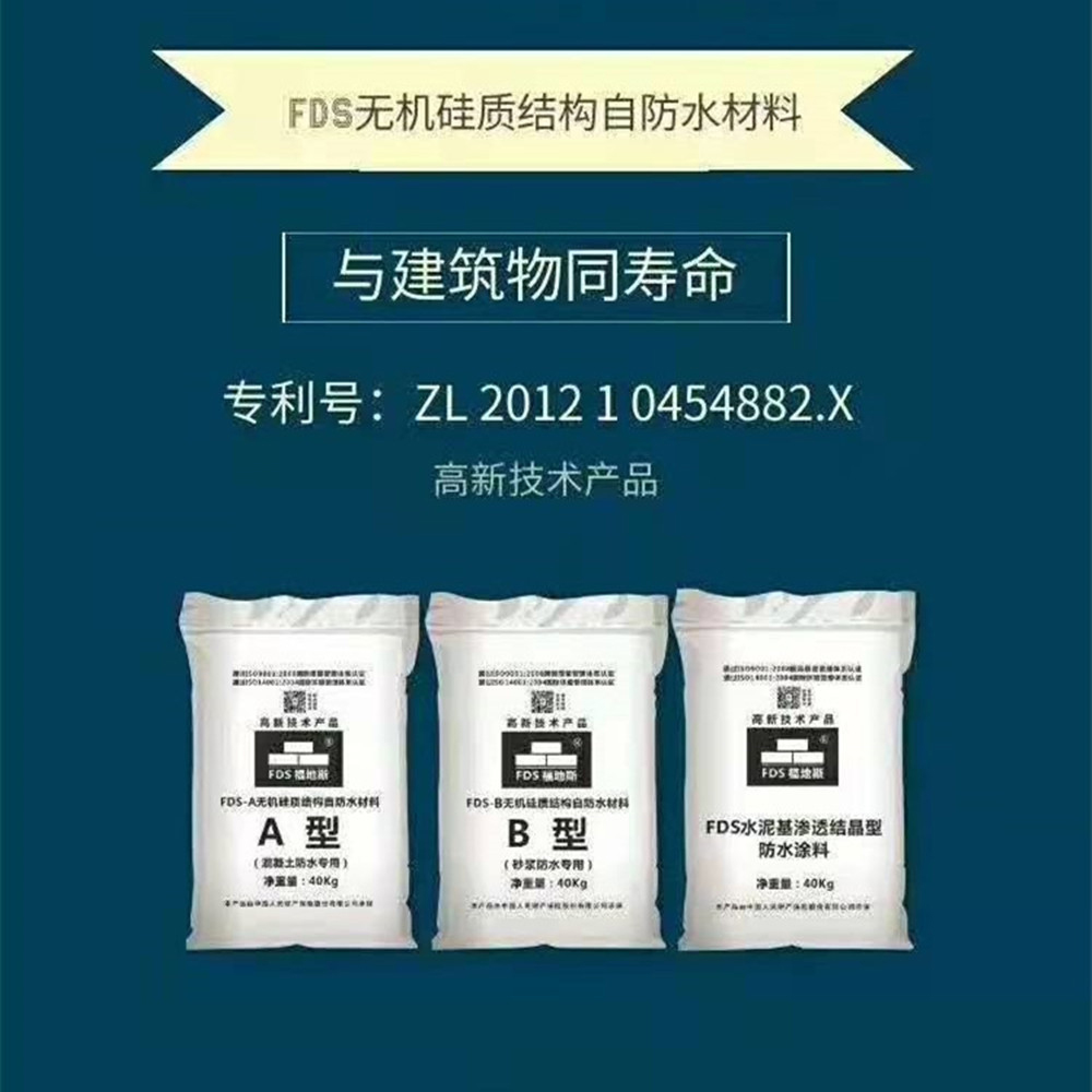 广州水泥基渗透防水剂厂家 福地斯 佛山水泥基渗透防水剂厂家 水泥基渗透防水剂定制