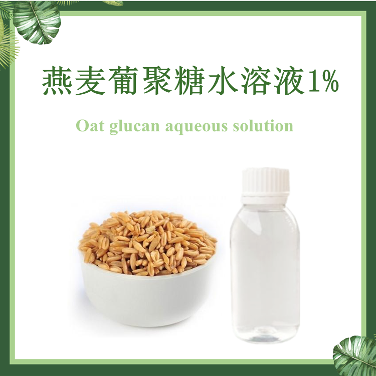 燕麦β葡聚糖水溶液1%  SC厂家 燕麦提取物 化妆品原料