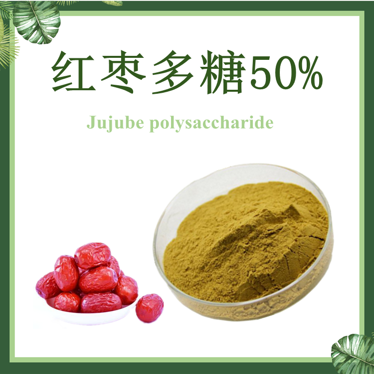 红枣多糖 红枣粗多糖 SC厂家 大枣多糖50%