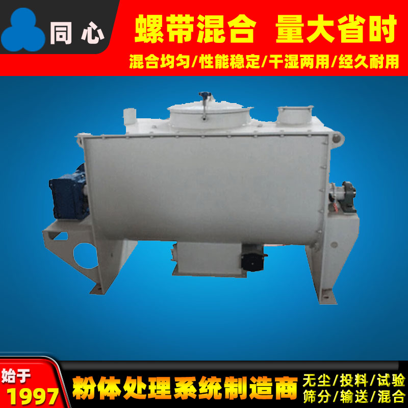 同心厂家供应不锈钢卧式螺带混合机医药混合机立式干粉调味品混合机搅拌机保修一年