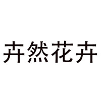 青州市卉然花卉苗木有限公司 标志
