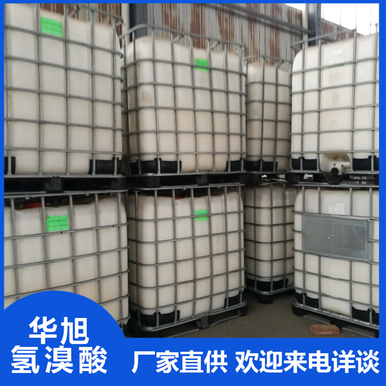 华旭  氢溴酸生产厂家  高质量氢溴酸  工业级化学产品