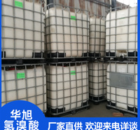 华旭  氢溴酸生产厂家  高质量氢溴酸  工业级化学产品
