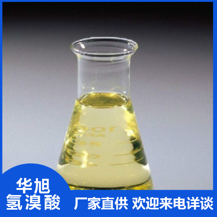 华旭  氢溴酸生产厂家  溴化氢  水溶性有机溶剂