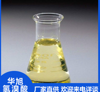 华旭  氢溴酸生产厂家  溴化氢  水溶性有机溶剂