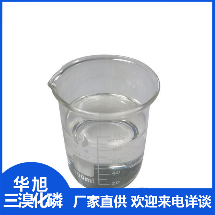 华旭  加工生产三溴化磷  三溴化磷价格  工业级化学产品