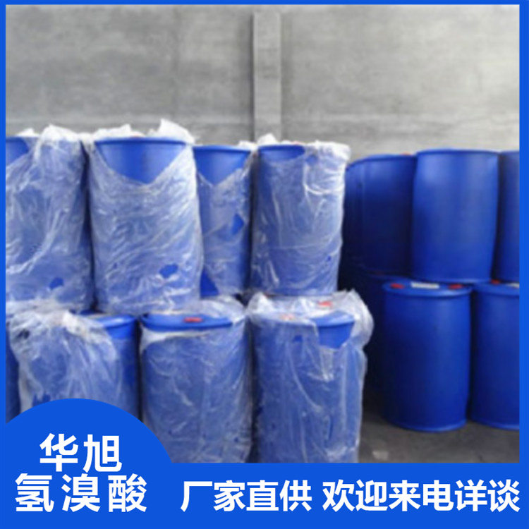 华旭  氢溴酸报价  工业级氢溴酸  工业级化学产品