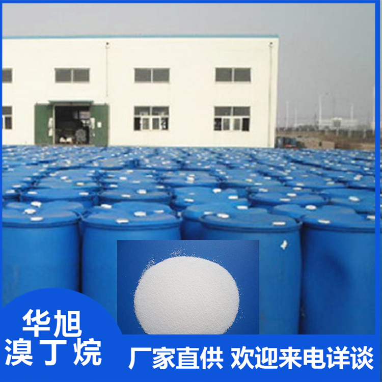 华旭  溴丁烷  化工原料溴丁烷   能溶于醇、醚、氯仿等有机溶剂