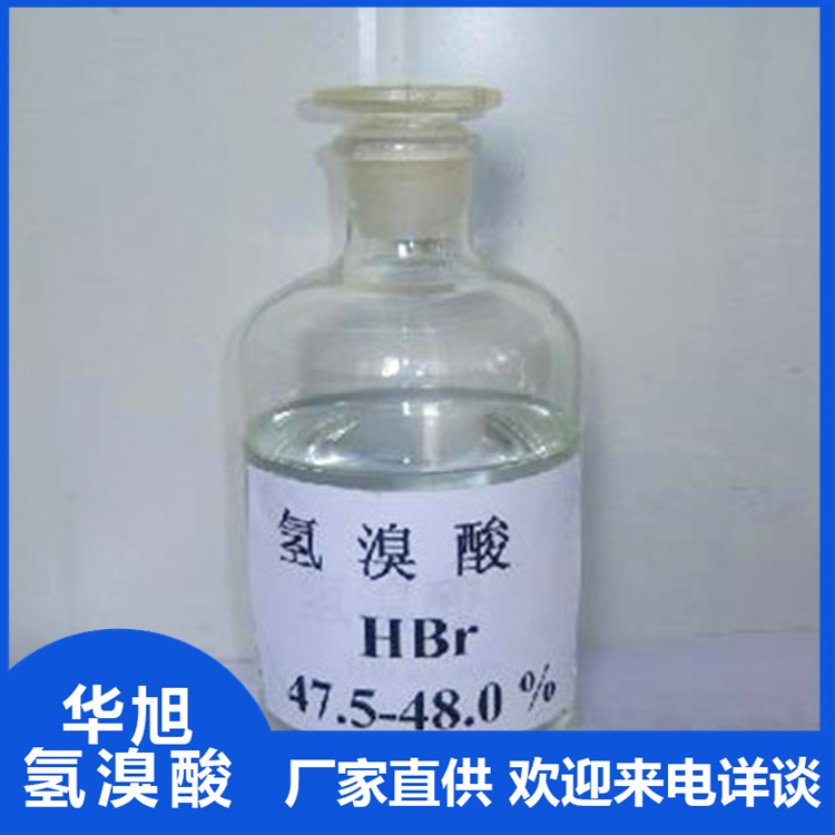 华旭  氢溴酸生产厂家  工业级氢溴酸  染料香料