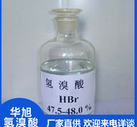 华旭  氢溴酸生产厂家  工业级氢溴酸  染料香料