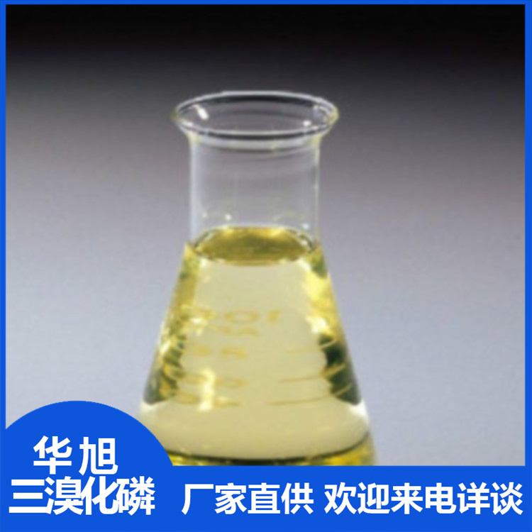 华旭 三溴化磷  溴化磷生产厂家  工业级化学产品