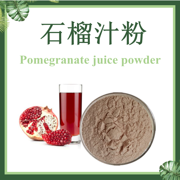 石榴汁粉 石榴果汁粉 SC厂家 石榴果提取物 石榴粉