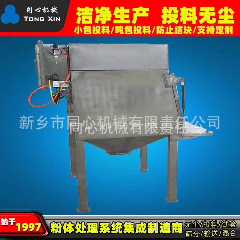 同心供应无尘投料站食品颗粒送料上料机小袋自动投料拆包颗粒粉体投料站