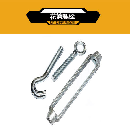 花篮螺栓