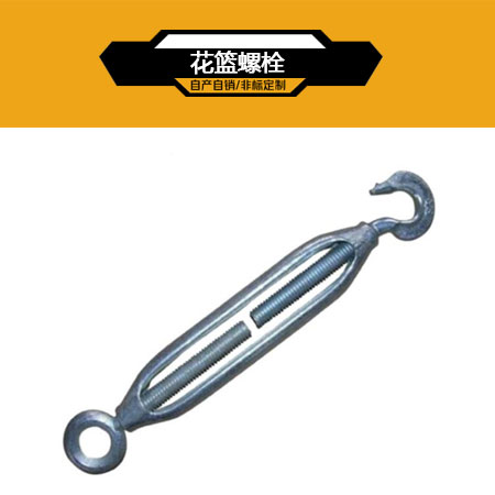 花篮螺栓