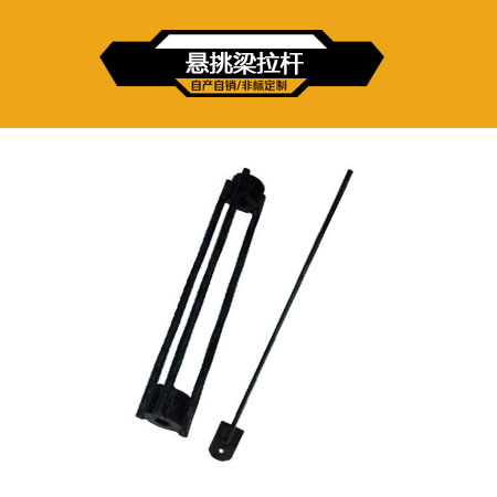 悬挑梁配件