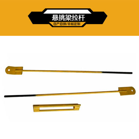 悬挑梁配件
