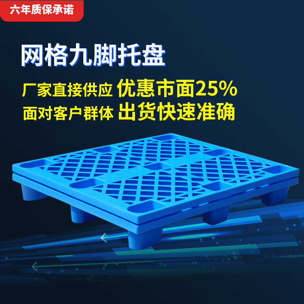 玖塑轻型1210网格九脚塑料托盘 物流运输 车间周转 仓库码放
