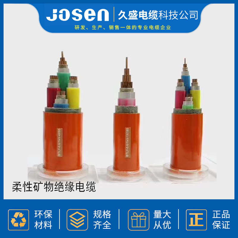 电线电缆柔性矿物绝缘电缆防火电缆厂家直销久盛电缆科技