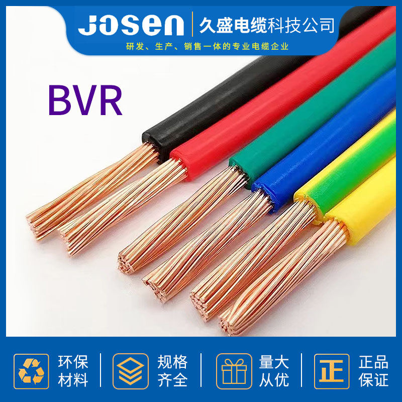 电线电缆 BVR电线 电柜专用软电线 厂家直供久盛电缆科技