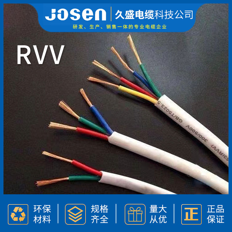 电线电缆 聚氯乙稀护套软电缆 RVV电缆 软护套线 厂家直供久盛电缆科技