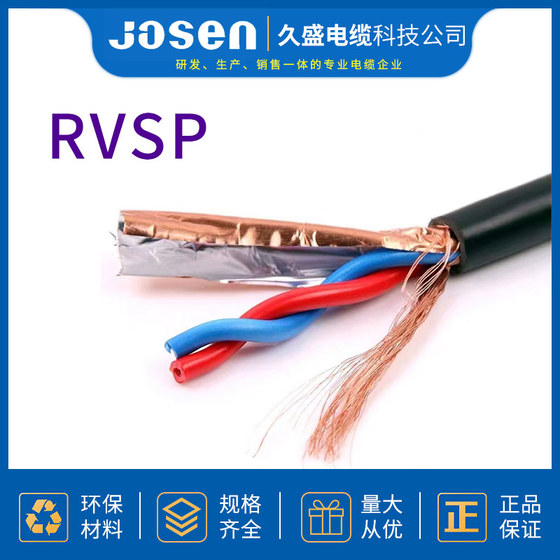 电缆电线 RVSP电线 屏蔽双绞电线 厂家直供久盛电缆科技