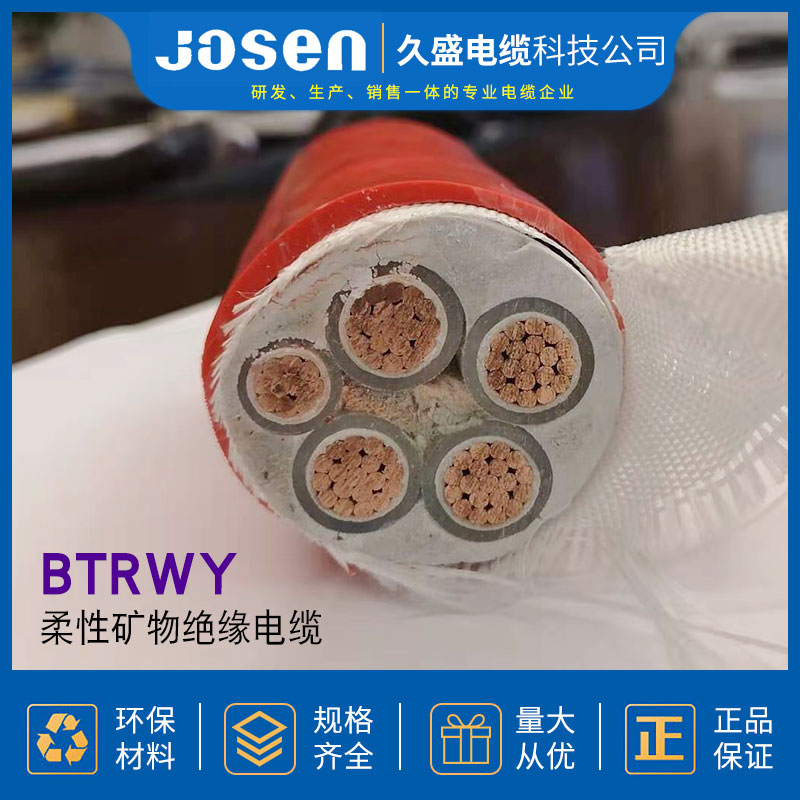 电线电缆 BTRWY柔性矿物绝缘电缆 防火电缆 厂家直销久盛电缆科技