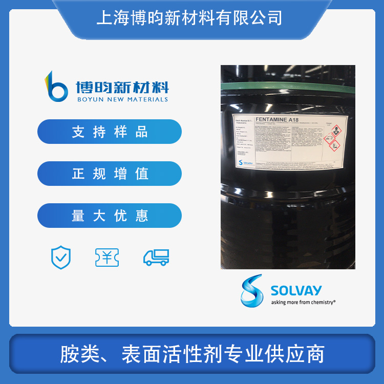 索尔维 十八伯胺 C18伯胺