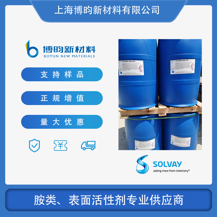 索尔维 十八十六烷基二甲基叔胺
