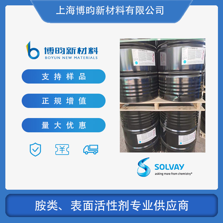 索尔维Fentamine A12 索尔维十二胺 CAS:124-22-1