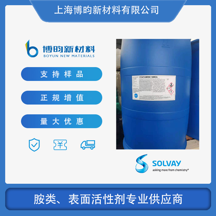 N-甲基单乙醇胺 索尔维Fentamine NMEA 甲基单乙醇胺 CAS:109-83-1