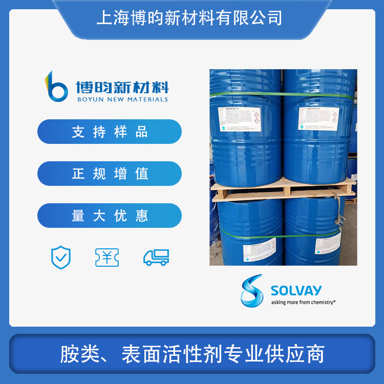 四甲基二丙烯三胺 索尔维FENTACAT 15 PC15 CAS:6711-48-4 