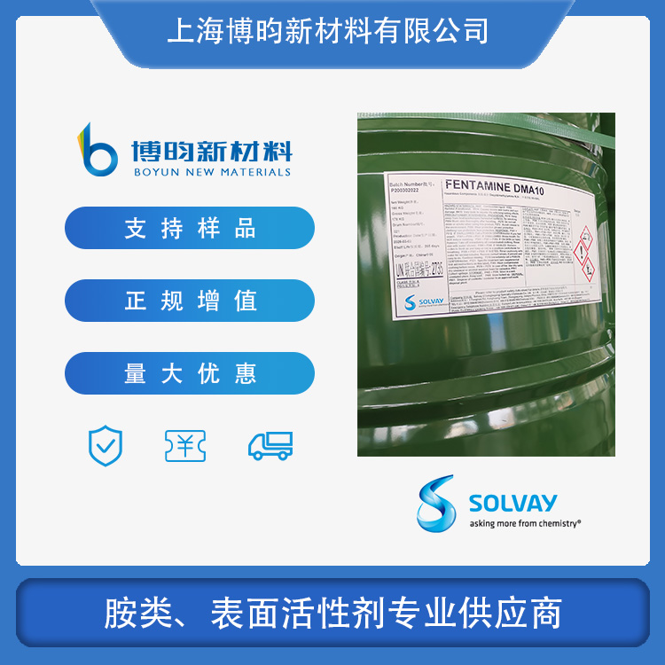 索尔维癸烷基基二甲基叔胺DMA10