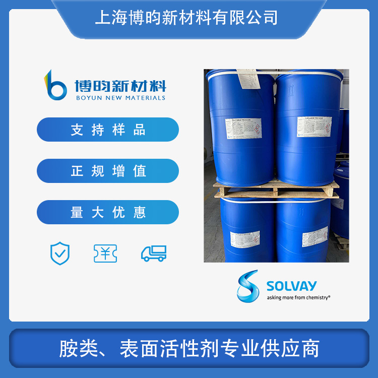 索尔维Fentamine PKO-1218H 椰油酰胺丙基二甲基叔胺 CAS:288095-05-6