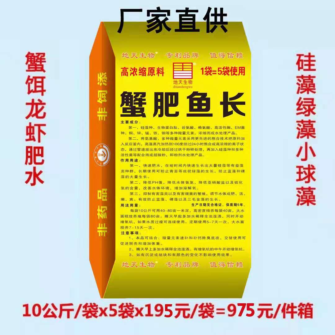 【58】蟹肥鱼长 肥水氨基酸肥 水膏硅藻种肥生物菌养鱼虾蟹渔肥