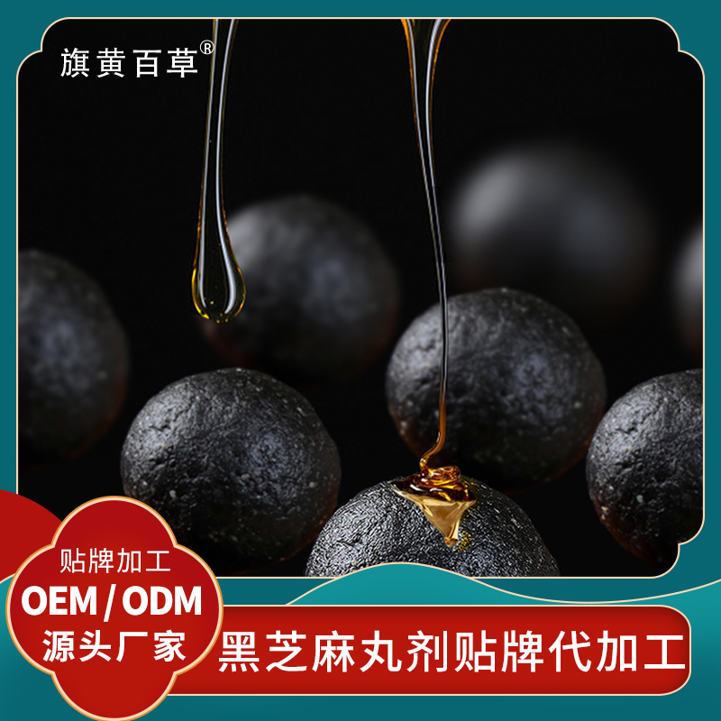 酸枣仁丸代加工厂家定制贴牌养生丸剂代工厂家贴牌黑芝麻丸厂家批发