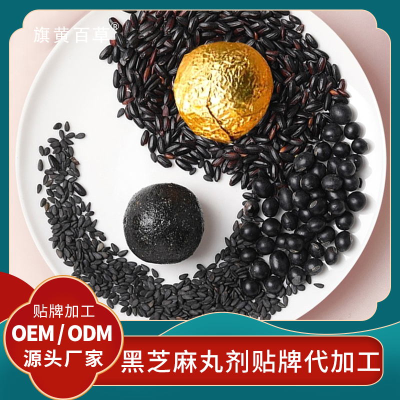 黑芝麻丸厂家批发旗黄黑芝麻丸定制厂家OEM贴牌黑芝麻丸代理