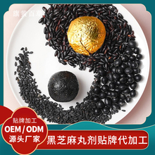 黑芝麻丸厂家批发旗黄黑芝麻丸定制厂家OEM贴牌黑芝麻丸代理