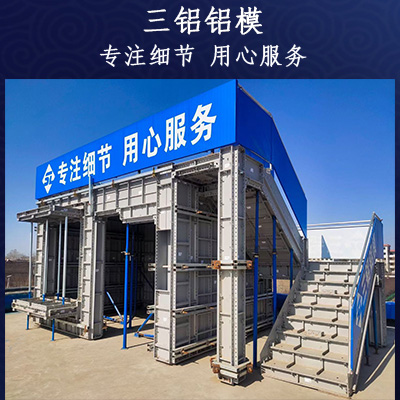 西安三铝铝模板科技有限公司 专注铝模板设计生产租赁销售
