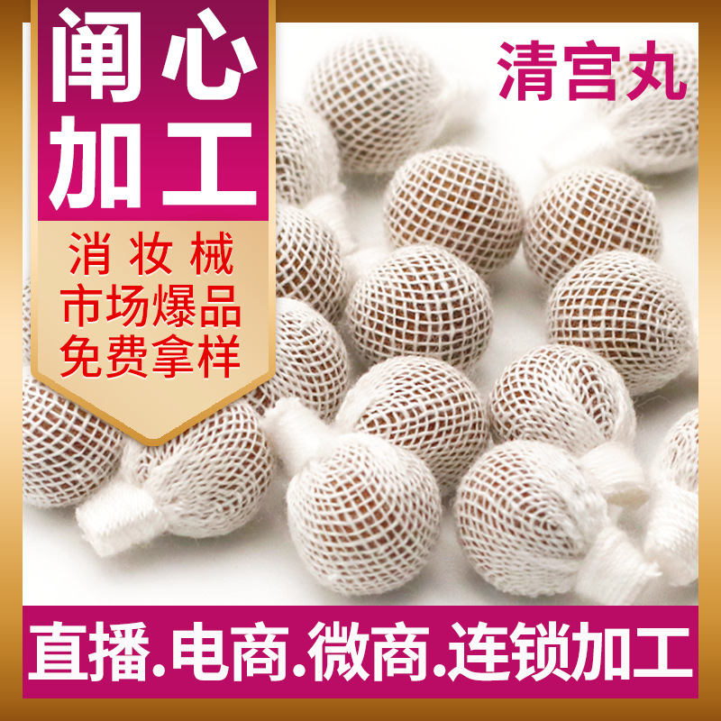 清宫丸oem 妇科拉线丸私处护理消字号私密产品代加工清宫丹厂家贴牌代加工
