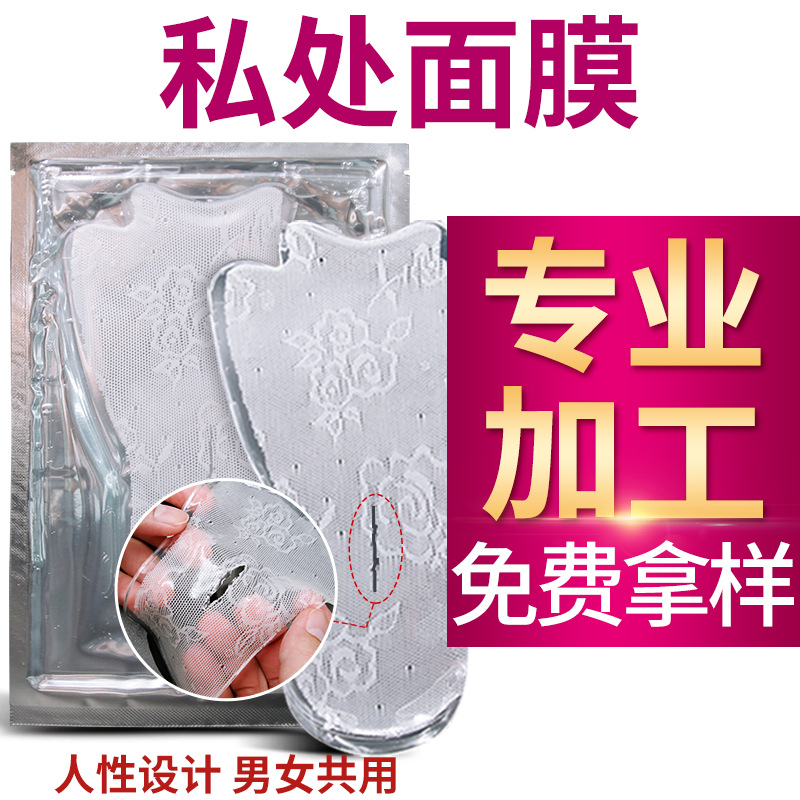 私处面膜代加工 私处粉嫩去黑色素t膜oem 女性护理高潮液私密t膜